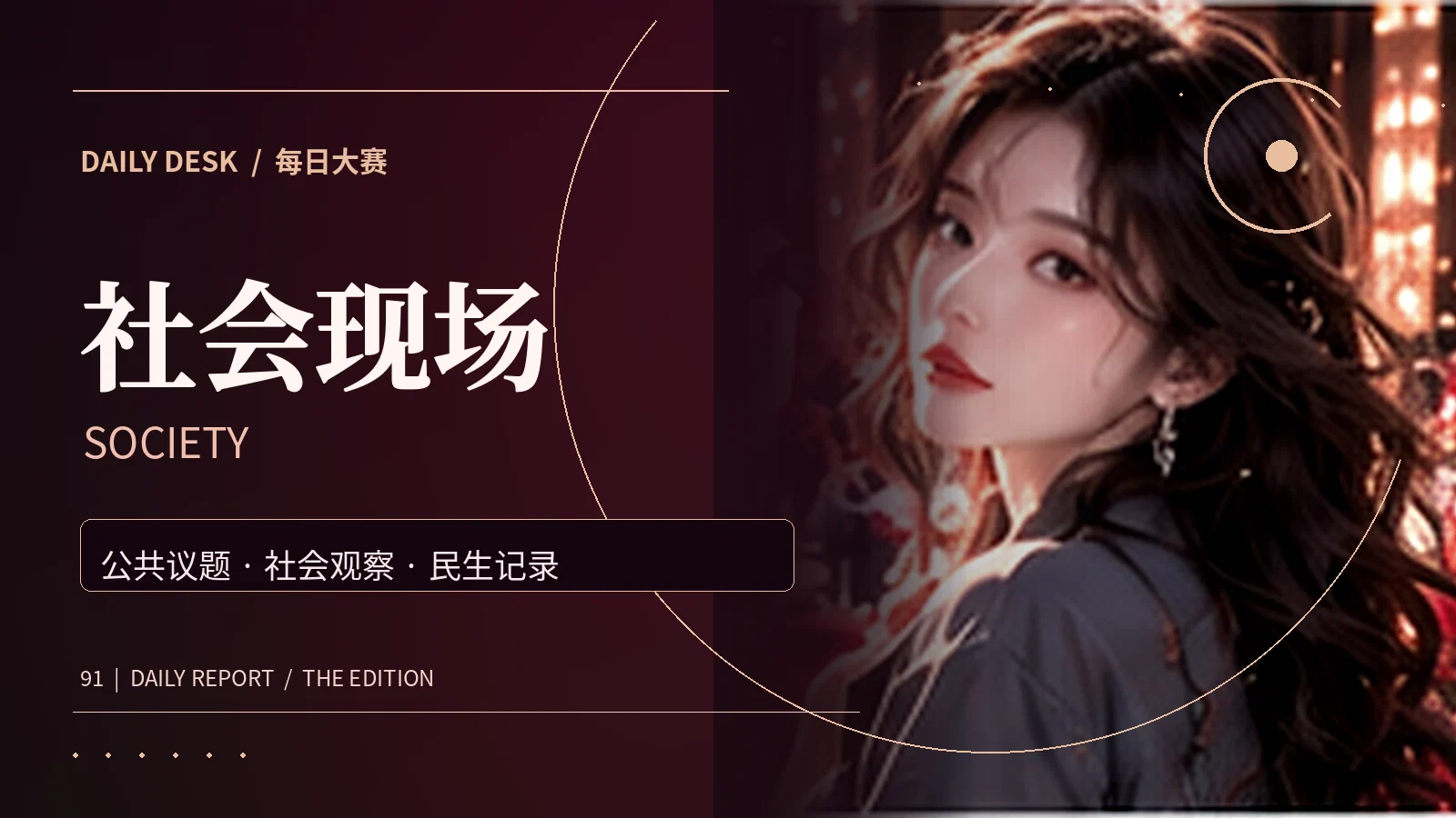 生活热议主题配图